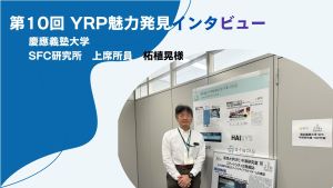 YRP魅力発見インタビュー第10弾！慶應義塾大学様