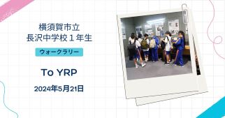 横須賀市立長沢中学校1年生ウォークラリーにてYRP見学