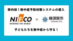 YRP進出企業・ニフコ×横須賀市による県内初の取り組み！市立中学校・高校に熱中症予防対策システムを導入