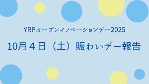 YRPオープンイノベーションデー2025 　賑わいデーレポート