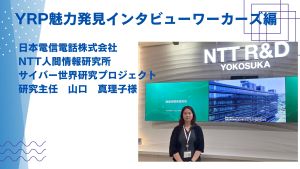 YRP魅力発見インタビュー～ワーカーズ編～日本電信電話株式会社様