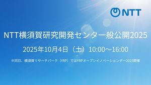 NTT横須賀研究開発センタ一般公開2025 開催案内！