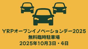 YRPオープンイノベーションデー2025 臨時駐車場のご案内