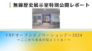 YRPオープンイノベーションデー2024　YRP無線歴史展示室特別公開レポート