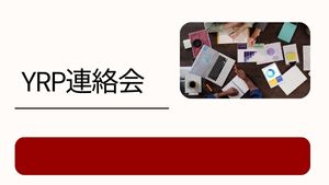 YRP連絡会で情報交換会を開催しました