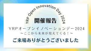 YRPオープンイノベーションデー2024 開催報告