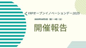 YRPオープンイノベーションデー2025 開催報告（速報）