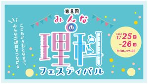 「みんなの理科フェスティバル」に出展します