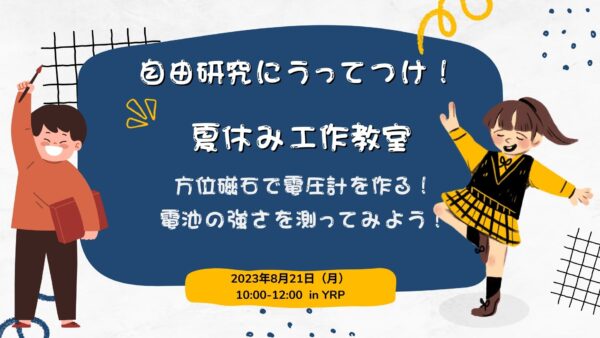 かながわサイエンスサマー「子供工作教室」開催報告