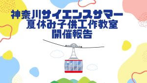 2024年かながわサイエンスサマー「子供工作教室」開催報告