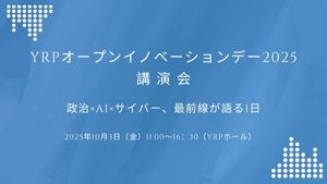 YRPオープンイノベーションデー2025 講演会 政治×AI×サイバー、最前線が語る1日