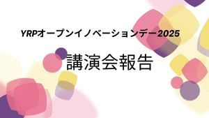 YRPオープンイノベーションデー2025　講演会レポート