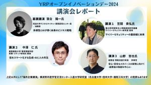 YRPオープンイノベーションデー2024　講演会レポート