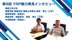 YRP魅力発見インタビュー第9弾！湘南工科大学様