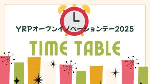 YRPオープンイノベーションデー2025 タイムテーブル
