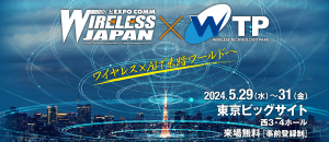 ワイヤレスジャパン 2024×ワイヤレス・テクノロジー・パーク (WTP) 2024にて