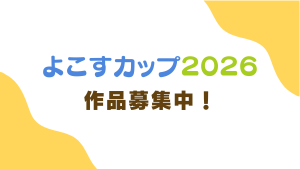プログラミングチャレンジ よこすカップ2026作品募集中！