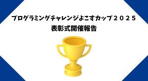プログラミングチャレンジよこすカップ2025表彰式をYRPホールで開催🏆