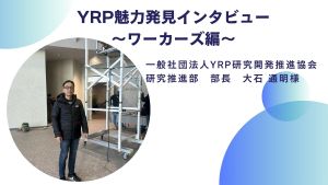 YRP魅力発見インタビュー～ワーカーズ編～ 一般社団法人YRP研究開発推進協会