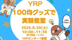 夏休みの自由研究におすすめ！YRP100均グッズで実験教室 開催案内