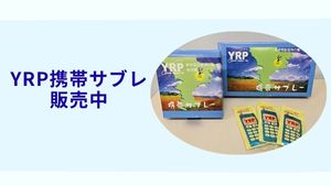 YRP携帯サブレの常時販売を開始しました